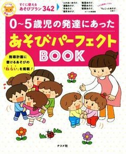 ０～５歳児の発達にあったあそびパーフェクトＢＯＯＫ すぐに使えるあそびプラン３４２ ナツメ社保育シリーズ／ナツメ社