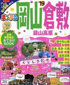 岡山・倉敷(’１９) 蒜山高原 まっぷるマガジン／昭文社