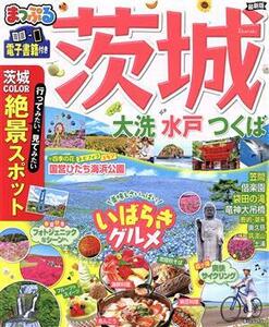 まっぷる　茨城 大洗・水戸・つくば まっぷるマガジン／昭文社(編者)