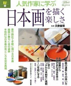 人気作家に学ぶ　日本画を描く楽しさ／大野俊明