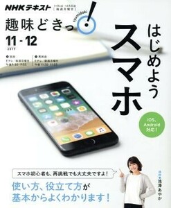 趣味どきっ！はじめようスマホ　ｉＯＳ、Ａｎｄｒｏｉｄ対応！(２０１７年１１・１２月) 使い方、役立て方が基本からよくわかります！ ＮＨ