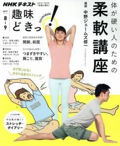 趣味どきっ！体が硬い人のための柔軟講座(２０１７年８月・９月) ＮＨＫテキスト／中野ジェームズ修一