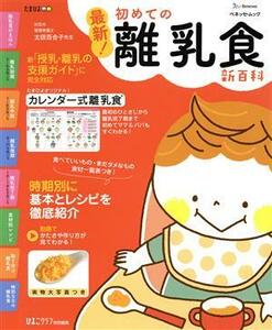 最新！初めての離乳食新百科 ベネッセ・ムック　たまひよブックス　たまひよ新百科シリーズ／ベネッセコーポレーション(編者)