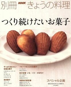 つくり続けたいお菓子 別冊ＮＨＫきょうの料理／ＮＨＫ出版