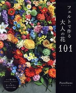 フェルトで作る大人の花１０１ レディブティックシリーズ／Ｐｉｅｎｉ　Ｓｉｅｎｉ(著者)