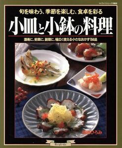 小皿と小鉢の料理 旬を味わう、季節を楽しむ、食卓を彩る マイライフシリーズ／浜田ひろみ(著者)