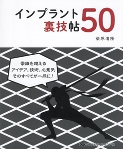 インプラント裏技帖５０ 柴原清隆／著