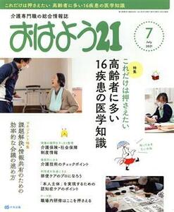 おはよう２１(２０２１年７月号) 月刊誌／中央法規出版