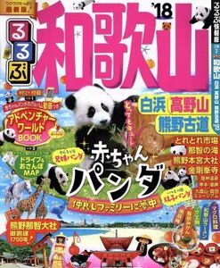 るるぶ　和歌山　白浜　高野山　熊野古道(’１８) るるぶ情報版　近畿３／ＪＴＢパブリッシング