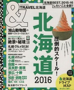 ＆ＴＲＡＶＥＬ 北海道 (２０１６) ＡＳＡＨＩ ＯＲＩＧＩＮＡＬ／旅行レジャースポーツ