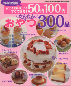 保存決定版　安い！かんたん！５０円１００円おやつ３００品 ヒットムックお菓子・パンシリーズ ／ライフ＆フーズ編集室(編者)