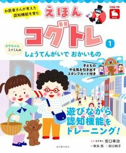 えほんコグトレ　スウちゃん、ミイくんのしょうてんがいでおかいもの お医者さんが考えた認知機能を育む／宮口幸治(監修),田口純子(文),秋