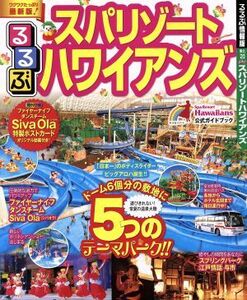 るるぶ　スパリゾートハワイアンズ るるぶ情報版　東北２０／ＪＴＢパブリッシング