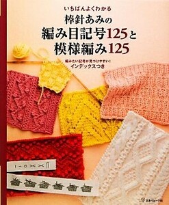 いちばんよくわかる棒針あみの編み目記号１２５と模様編み１２５／日本ヴォーグ社