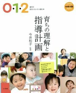 育ちの理解と指導計画 ０・１・２歳児の担任になったら読む本 教育技術　新幼児と保育ＭＯＯＫ／今井和子