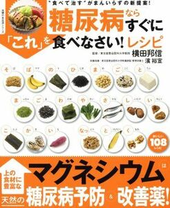 糖尿病ならすぐに「これ」を食べなさい！レシピ 食べて治すがまんいらずの新提案！／横田邦信