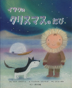 イツクのクリスマスのたび エレナ・パスクアーレ／ぶん　ドゥブラフカ・コラノヴィチ／え　さくらいずみ／やく