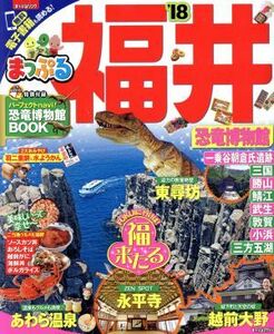 まっぷる 福井 恐竜博物館 (１８) まっぷるマガジン／昭文社