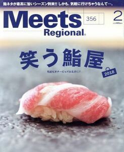 Ｍｅｅｔｓ　Ｒｅｇｉｏｎａｌ(２　Ｎｏ．３５６　２０１８) 月刊誌／京阪神エルマガジン社