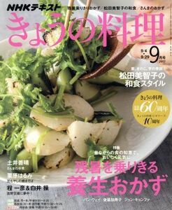 ＮＨＫテキスト　きょうの料理(９月号　２０１７) 月刊誌／ＮＨＫ出版