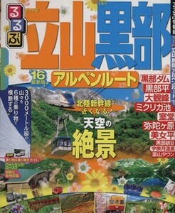 るるぶ　立山　黒部　アルペンルート(’１６) るるぶ情報版　中部２１／ＪＴＢパブリッシング