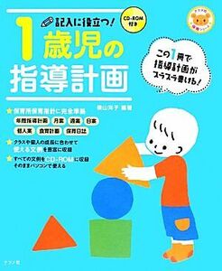 記入に役立つ！１歳児の指導計画 ＣＤ‐ＲＯＭ付き／横山洋子【編著】