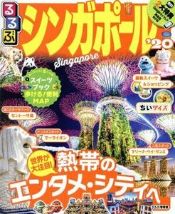 るるぶシンガポール 20 ちいサイズ/旅行