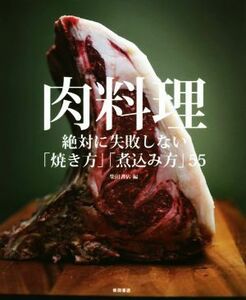 肉料理 絶対に失敗しない「焼き方」「煮込み方」５５／柴田書店(編者)