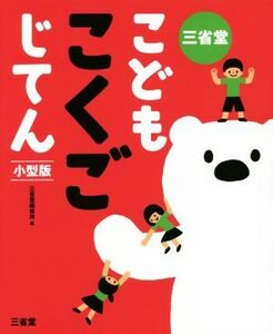 三省堂　こどもこくごじてん　小型版／三省堂編修所(編者)