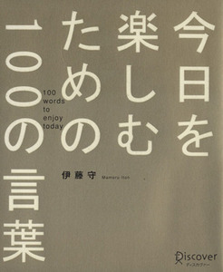 今日を楽しむための１００の言葉／伊藤守(著者)