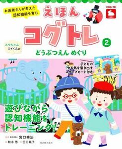 えほんコグトレ　スウちゃん、ミイくんのどうぶつえんめぐり(２) お医者さんが考えた認知機能を育む／宮口幸治(監修),田口純子(文),秋永悠(