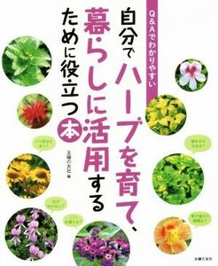 自分でハーブを育て、暮らしに活用するために役立つ本 Ｑ＆Ａでわかりやすい／主婦の友社(編者)