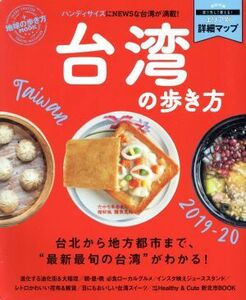 台湾の歩き方(２０１９－２０) 地球の歩き方ムック　ハンディ／ダイヤモンド・ビッグ社