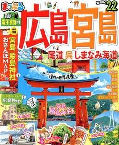 広島宮島 尾道呉しまなみ海道 22/旅行