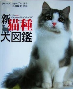 新猫種大図鑑／ブルースフォーグル(著者),小暮規夫