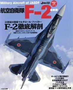 航空自衛隊Ｆ－２　最新版／イカロス出版