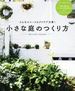 小さな庭のつくり方 どんなスペースもアイデア次第！ アサヒ園芸ＢＯＯＫ／朝日新聞出版(著者)