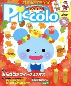 Ｐｉｃｃｏｌｏ(２０１５年１１月号) 月刊誌／学研プラス