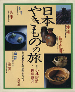 日本やきものの旅／講談社(編者)