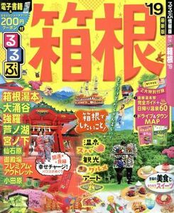 るるぶ　箱根(’１９) るるぶ情報版　関東１４／ＪＴＢパブリッシング