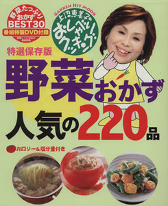 上沼恵美子のおしゃべりクッキング　野菜おかず人気の２２０品 ＧＡＫＫＥＮ　ＨＩＴ　ＭＯＯＫ／学研マーケティング