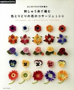 はじめてのかぎ針編み 刺しゅう糸で編む 色とりどりの花のコサージュ１００ Ａｓａｈｉ Ｏｒｉｇｉｎａｌ／朝日新聞出版