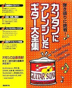 弾き語りに挑戦！カンタンにアレンジしたギター大全集／自由現代社編集部(著者)