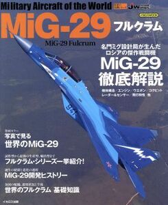 世界の名機シリーズ MiG-29フルクラム (書籍) [イカロス出版]