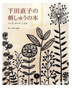 下田直子の刺しゅうの本 バッグ・ポーチ・こもの／下田直子【著】