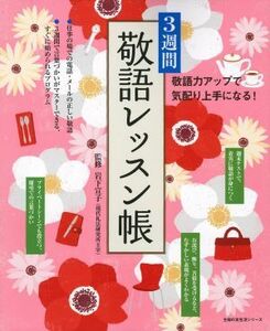 ３週間敬語レッスン帳 主婦の友生活シリーズ ／主婦の友社