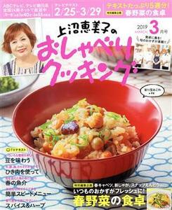 上沼恵美子のおしゃべりクッキング(３月号　２０１９　ＭＡＲＣＨ) 月刊誌／学研プラス