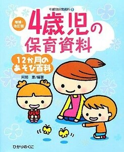 ４歳児の保育資料・１２か月のあそび百科 増補・改訂版・年齢別保育資料５／阿部恵【編著】