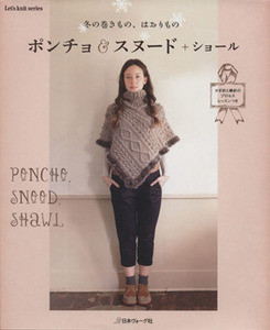 冬の巻きもの、はおりもの　ポンチョ　スヌード＋ショール Ｌｅｔ’ｓ　ｋｎｉｔ　ｓｅｒｉｅｓ／日本ヴォーグ社