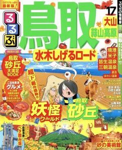 るるぶ　鳥取　大山　蒜山高原　水木しげるロード(’１７) るるぶ情報版／ＪＴＢパブリッシング